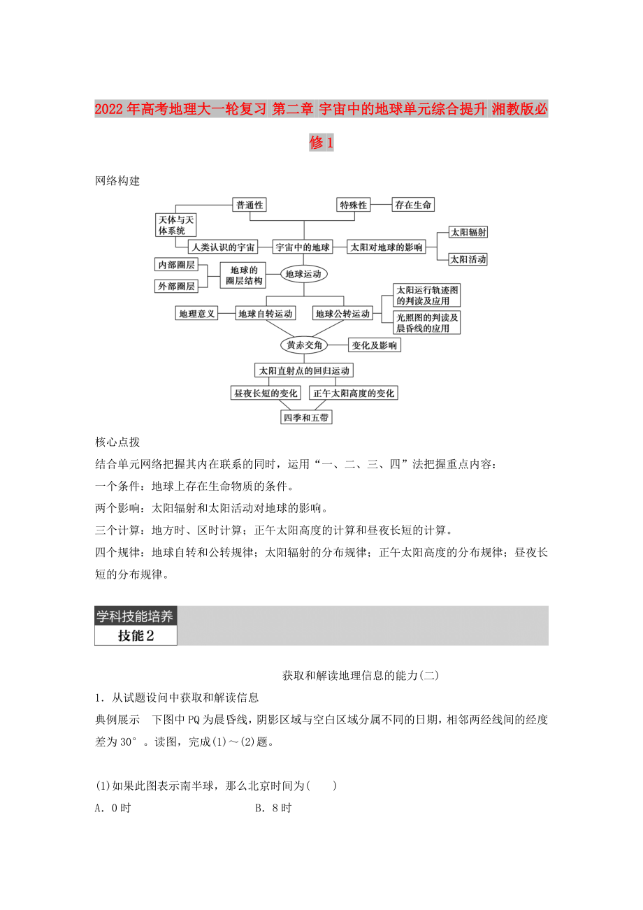 2022年高考地理大一輪復(fù)習(xí) 第二章 宇宙中的地球單元綜合提升 湘教版必修1_第1頁