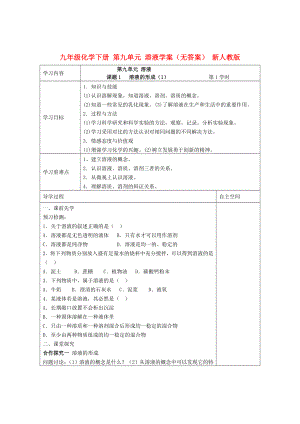 九年級化學下冊 第九單元 溶液學案（無答案） 新人教版