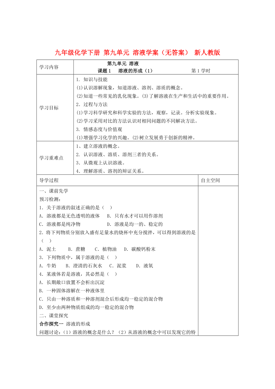 九年級(jí)化學(xué)下冊(cè) 第九單元 溶液學(xué)案（無(wú)答案） 新人教版_第1頁(yè)