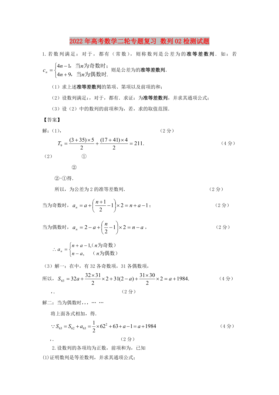 2022年高考数学二轮专题复习 数列02检测试题_第1页