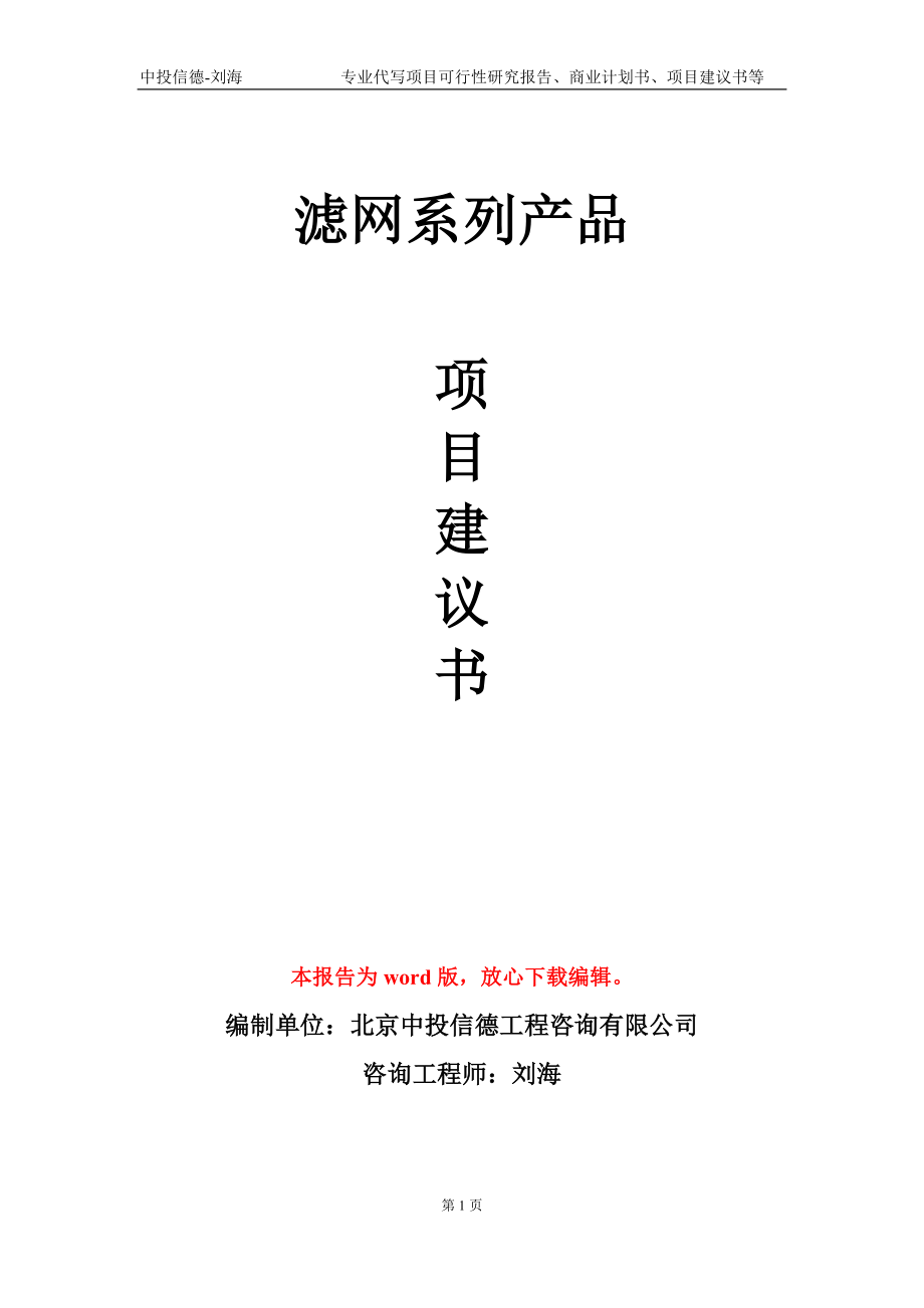 濾網(wǎng)系列產(chǎn)品項(xiàng)目建議書寫作模板_第1頁(yè)