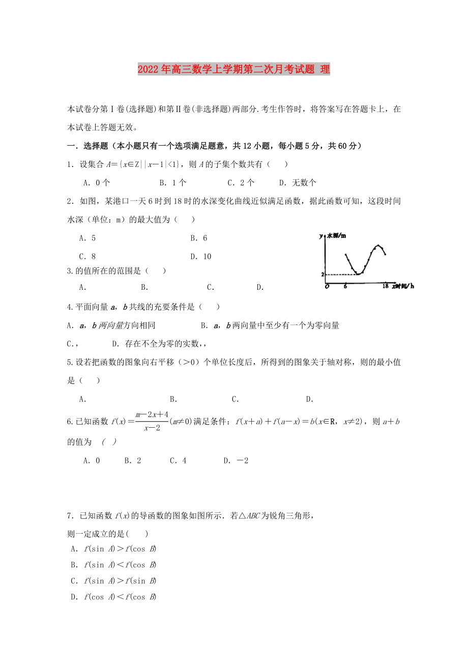 2022年高三數(shù)學(xué)上學(xué)期第二次月考試題 理_第1頁