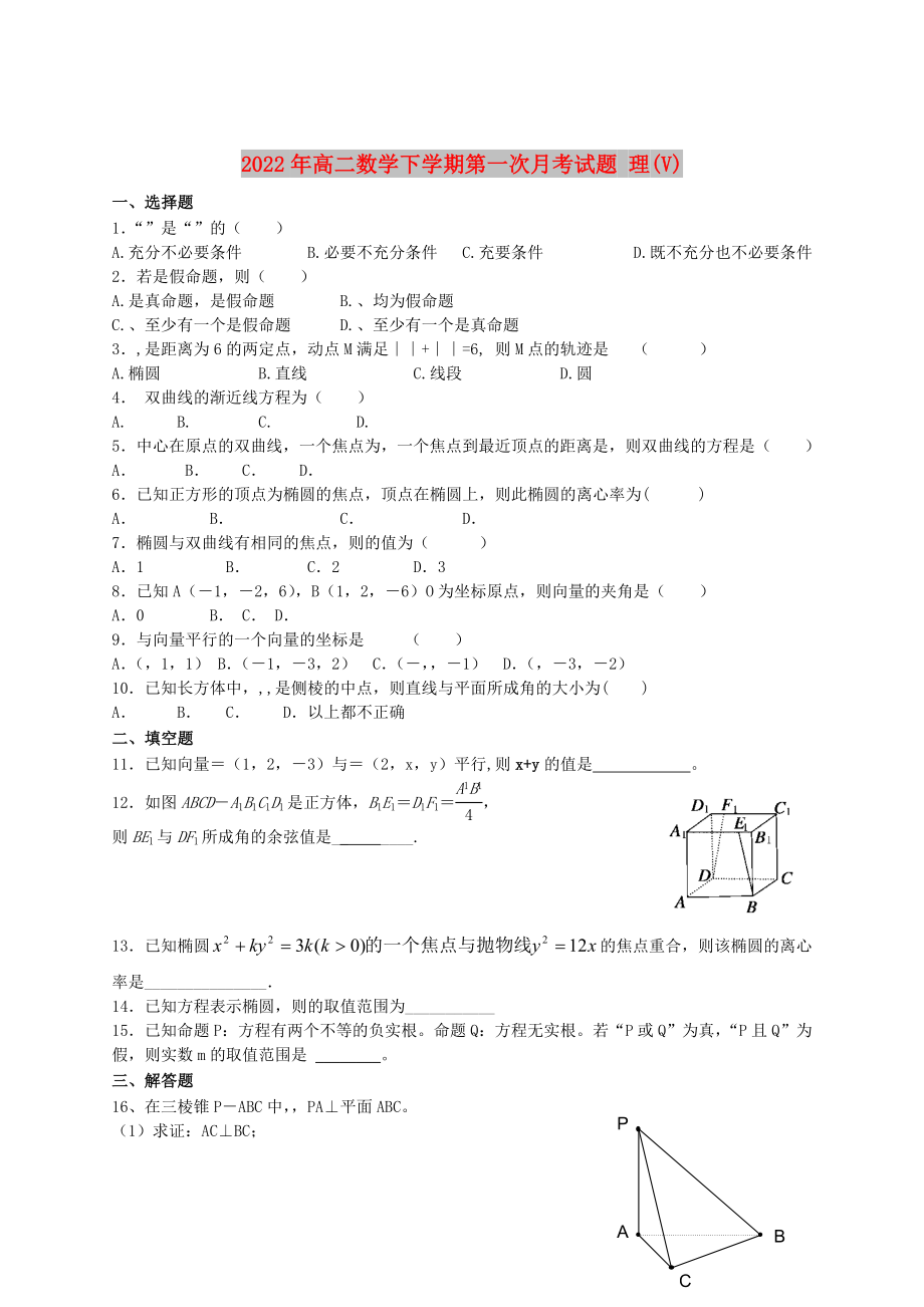 2022年高二數(shù)學(xué)下學(xué)期第一次月考試題 理(V)_第1頁