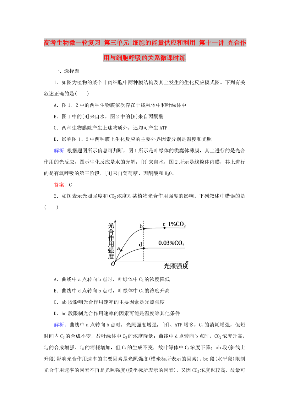 高考生物微一輪復(fù)習(xí) 第三單元 細(xì)胞的能量供應(yīng)和利用 第十一講 光合作用與細(xì)胞呼吸的關(guān)系微課時練_第1頁