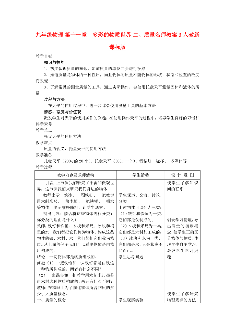 九年級物理 第十一章　多彩的物質世界 二、質量名師教案3 人教新課標版_第1頁