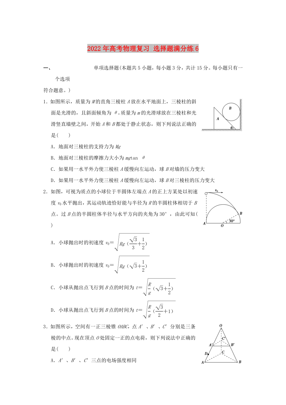 2022年高考物理復(fù)習(xí) 選擇題滿分練6_第1頁