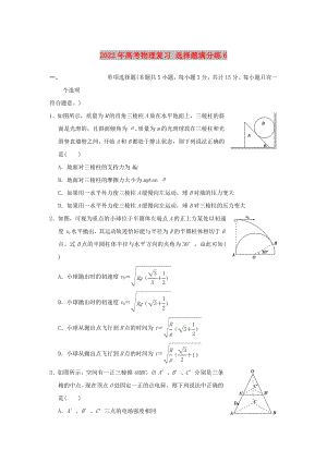 2022年高考物理復習 選擇題滿分練6