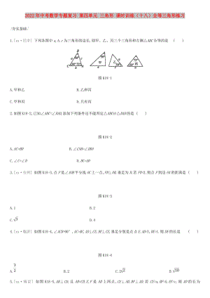 2022年中考數(shù)學(xué)專(zhuān)題復(fù)習(xí) 第四單元 三角形 課時(shí)訓(xùn)練（十八）全等三角形練習(xí)