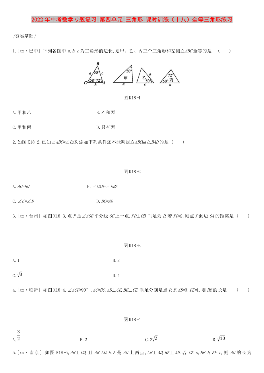 2022年中考數(shù)學(xué)專題復(fù)習(xí) 第四單元 三角形 課時(shí)訓(xùn)練（十八）全等三角形練習(xí)_第1頁