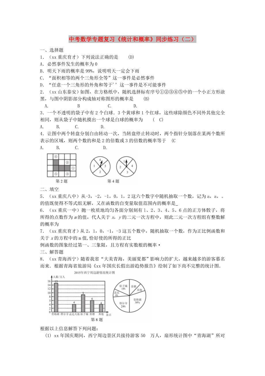 中考數(shù)學(xué)專題復(fù)習(xí)《統(tǒng)計(jì)和概率》同步練習(xí)（二）_第1頁