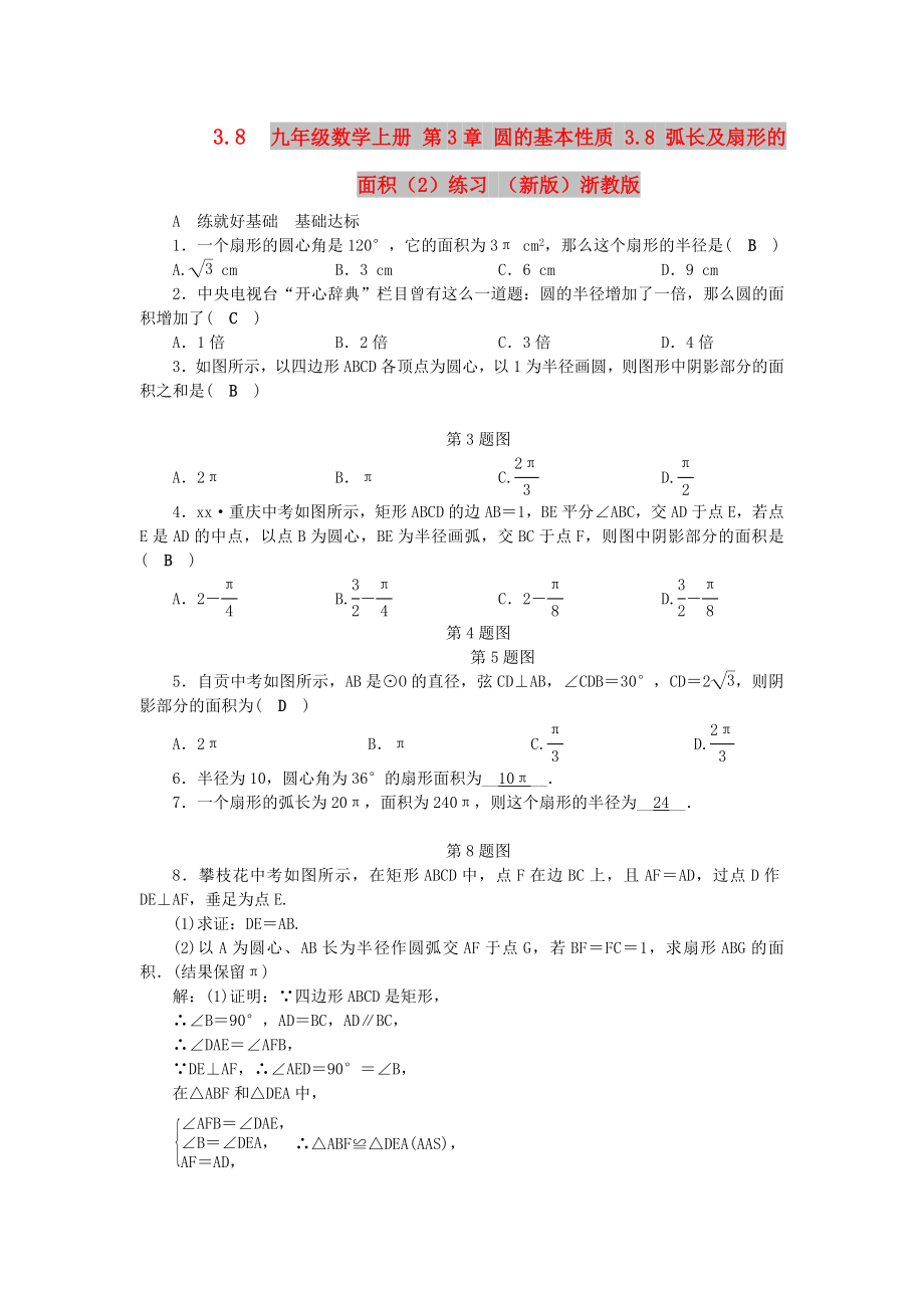 九年级数学上册 第3章 圆的基本性质 3.8 弧长及扇形的面积（2）练习 （新版）浙教版_第1页