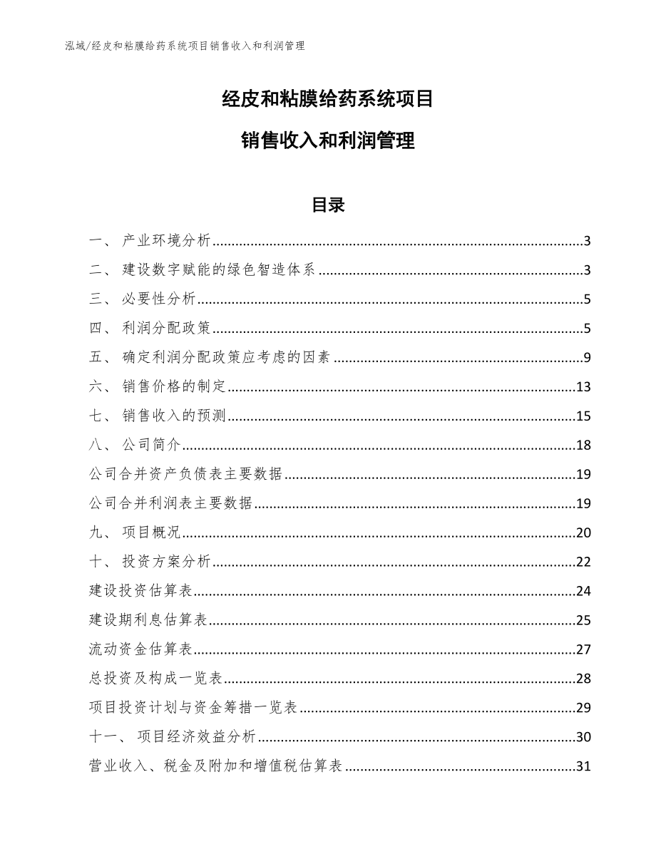 经皮和粘膜给药系统项目销售收入和利润管理_第1页