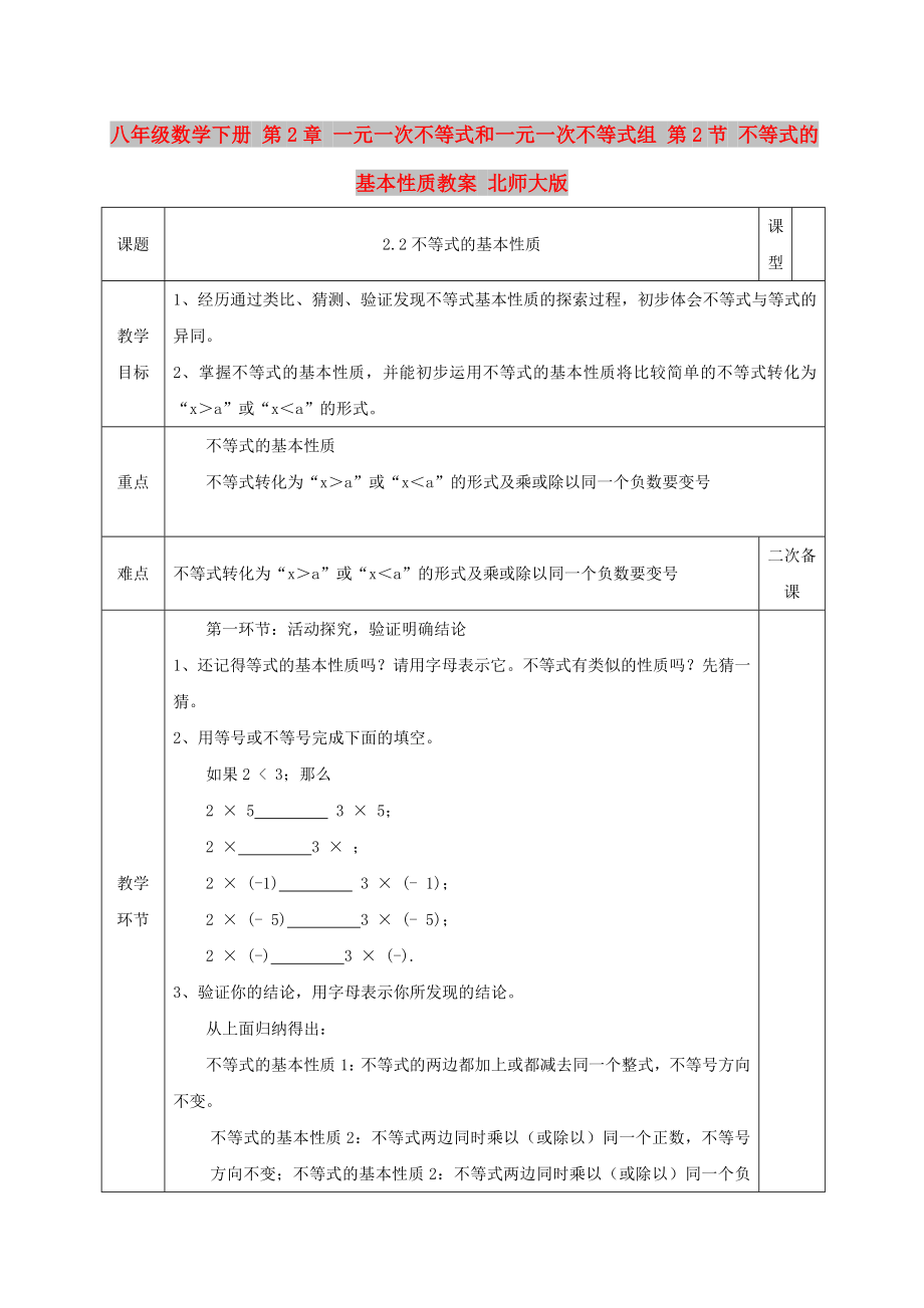 八年級數(shù)學(xué)下冊 第2章 一元一次不等式和一元一次不等式組 第2節(jié) 不等式的基本性質(zhì)教案 北師大版_第1頁