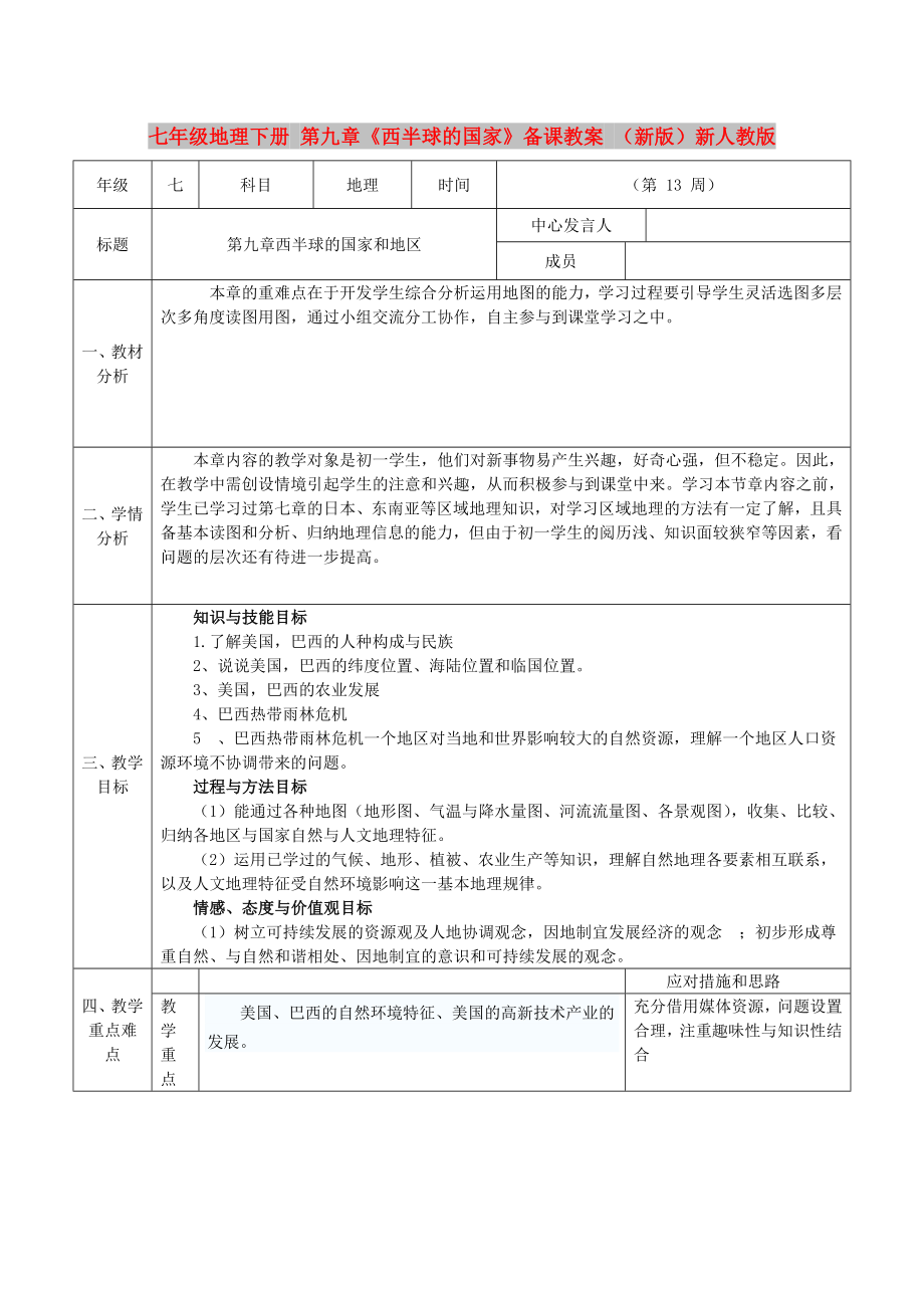 七年級(jí)地理下冊(cè) 第九章《西半球的國家》備課教案 （新版）新人教版_第1頁