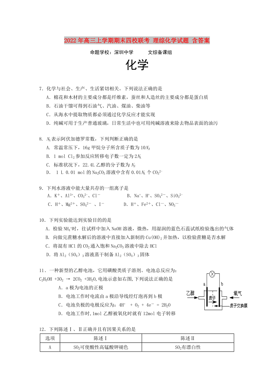 2022年高三上學(xué)期期末四校聯(lián)考 理綜化學(xué)試題 含答案_第1頁(yè)