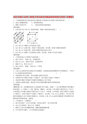 2022年高三化學(xué)二輪復(fù)習(xí) 考點(diǎn)綜合訓(xùn)練 晶體的結(jié)構(gòu)與性質(zhì)（含解析）