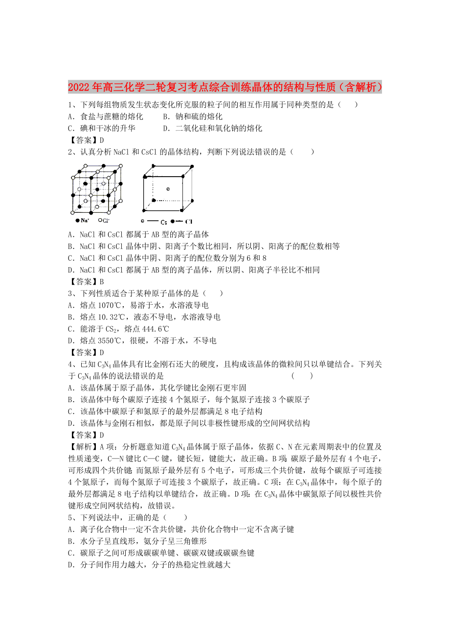 2022年高三化學(xué)二輪復(fù)習(xí) 考點綜合訓(xùn)練 晶體的結(jié)構(gòu)與性質(zhì)（含解析）_第1頁