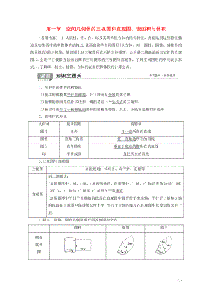 2020版高考數(shù)學一輪復習 第7章 立體幾何 第1節(jié) 空間幾何體的三視圖和直觀圖、表面積與體積教學案 理（含解析）北師大版