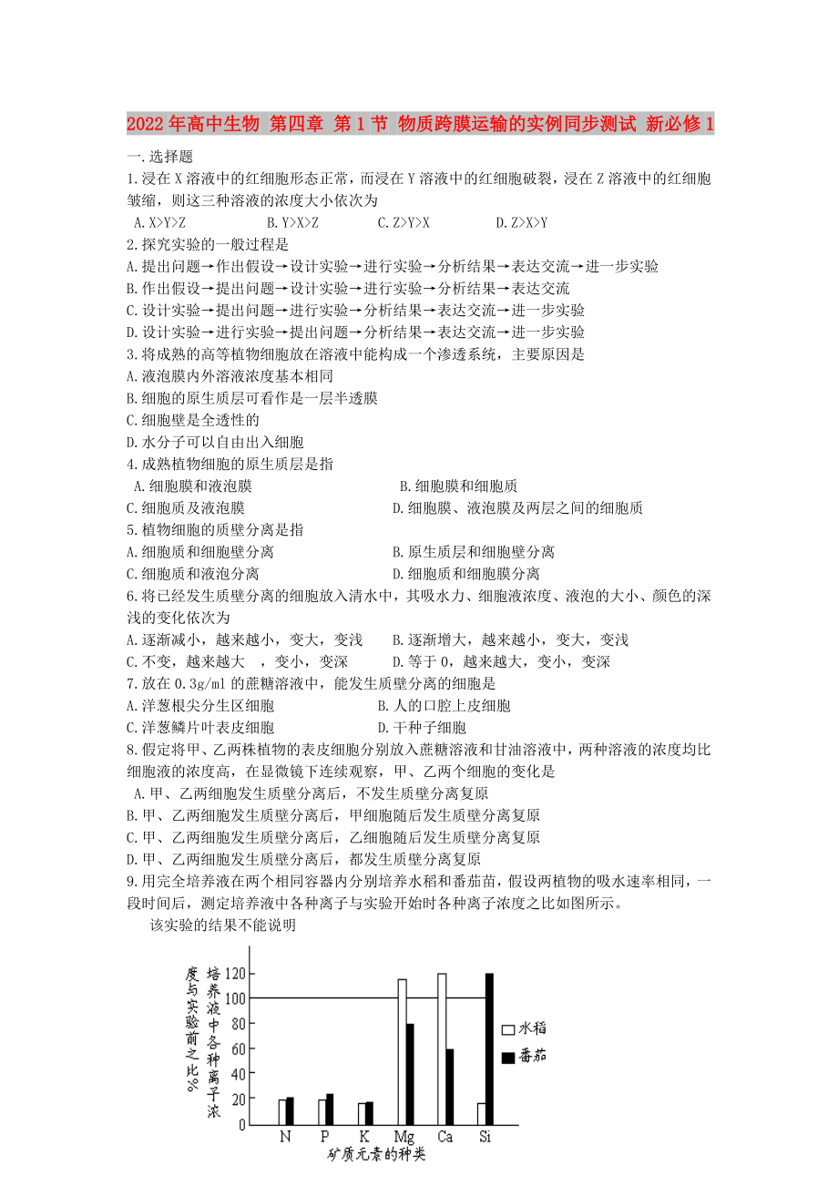 2022年高中生物 第四章 第1節(jié) 物質(zhì)跨膜運(yùn)輸?shù)膶?shí)例同步測(cè)試 新必修1_第1頁