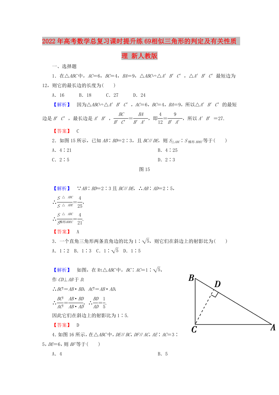 2022年高考數(shù)學(xué)總復(fù)習(xí) 課時提升練69 相似三角形的判定及有關(guān)性質(zhì) 理 新人教版_第1頁