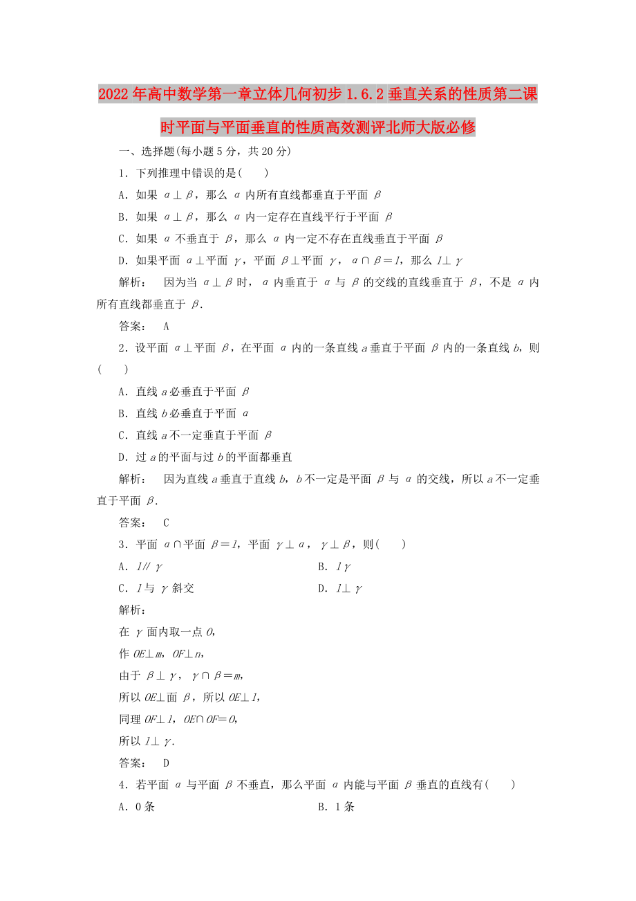 2022年高中数学第一章立体几何初步1.6.2垂直关系的性质第二课时平面与平面垂直的性质高效测评北师大版必修_第1页