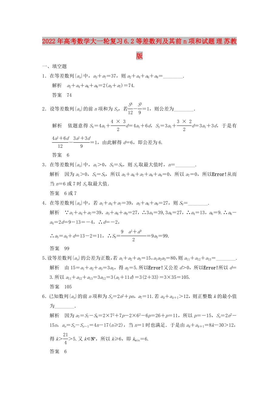 2022年高考数学大一轮复习 6.2等差数列及其前n项和试题 理 苏教版_第1页