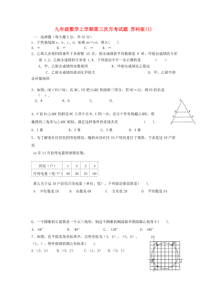 九年級數(shù)學(xué)上學(xué)期第三次月考試題 蘇科版(I)