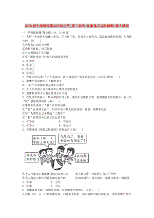 2022春七年級道德與法治下冊 第三單元 在集體中成長檢測 新人教版