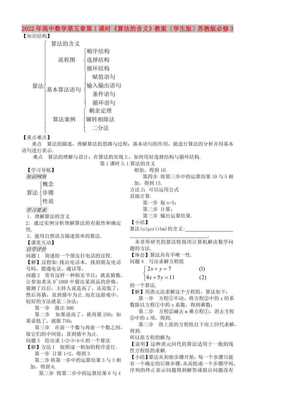 2022年高中數(shù)學(xué)第五章第1課時(shí)《算法的含義》教案（學(xué)生版）蘇教版必修3_第1頁(yè)