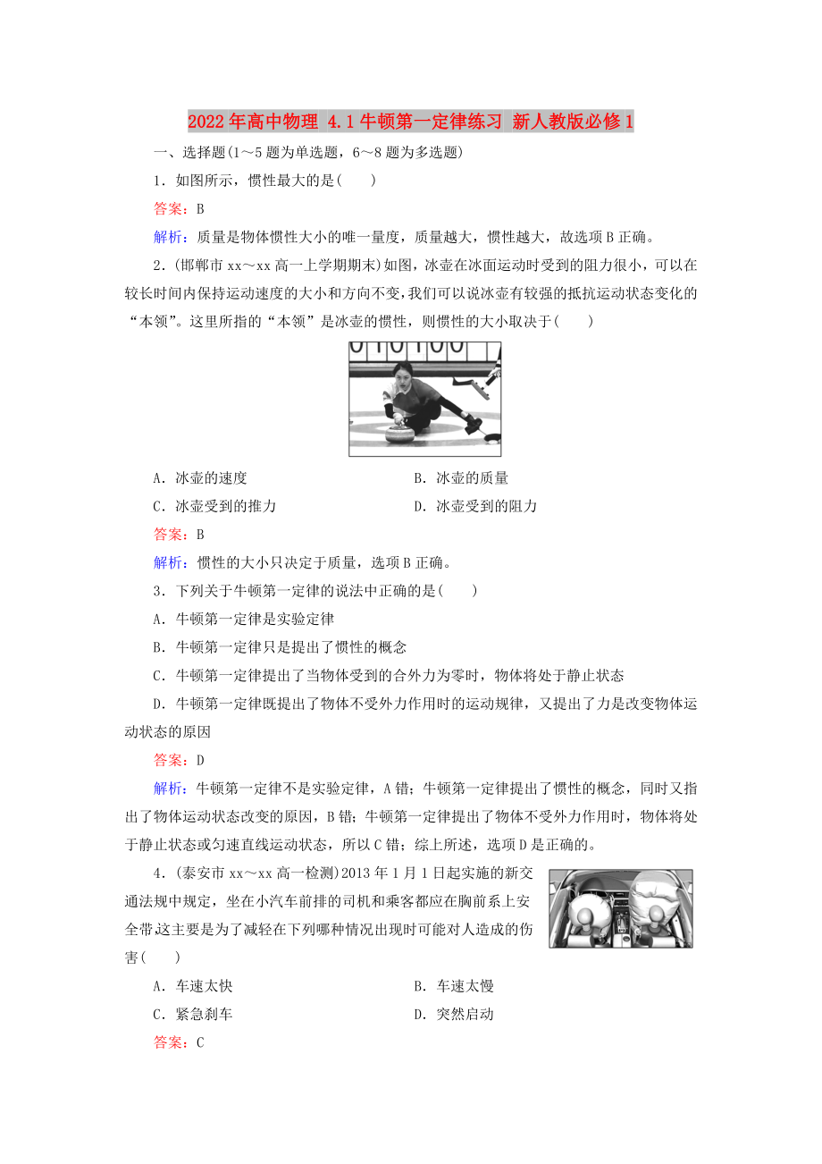 2022年高中物理 4.1牛頓第一定律練習 新人教版必修1_第1頁