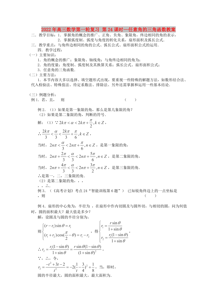 2022年高三數(shù)學第一輪復習 第24課時—任意角的三角函數(shù)教案_第1頁