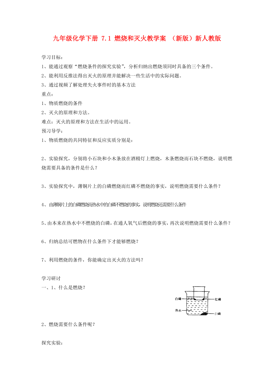 九年级化学下册 7.1 燃烧和灭火教学案 （新版）新人教版_第1页