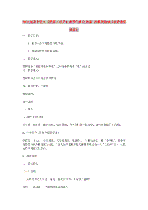 2022年高中語文《無題（相見時難別亦難）》教案 蘇教版選修《唐詩宋詞選讀》