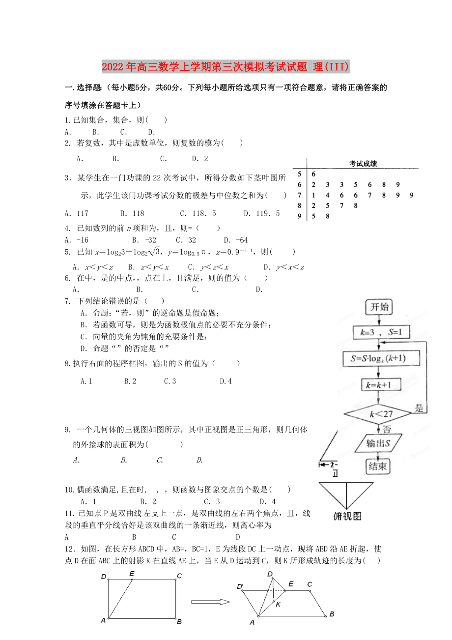 2022年高三數(shù)學(xué)上學(xué)期第三次模擬考試試題 理(III)_第1頁