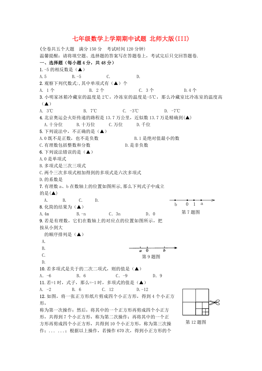 七年級數(shù)學(xué)上學(xué)期期中試題 北師大版(III)_第1頁