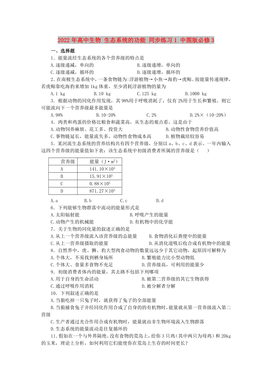 2022年高中生物 生態(tài)系統(tǒng)的功能 同步練習1 中圖版必修3_第1頁