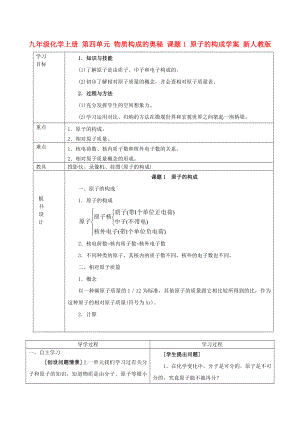 九年級化學上冊 第四單元 物質構成的奧秘 課題1 原子的構成學案 新人教版