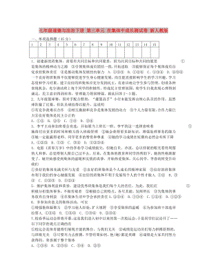 七年級道德與法治下冊 第三單元 在集體中成長測試卷 新人教版