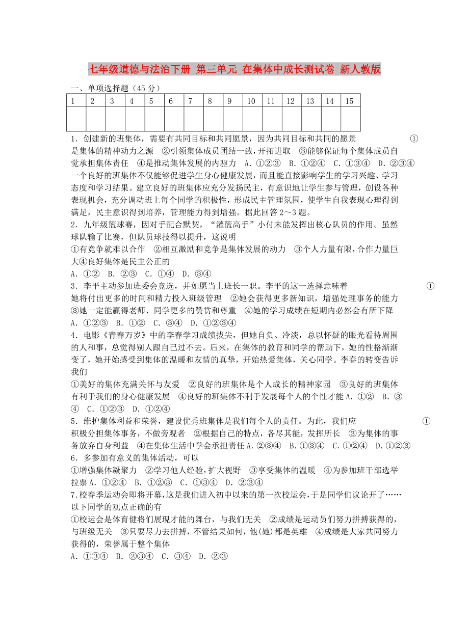 七年級道德與法治下冊 第三單元 在集體中成長測試卷 新人教版_第1頁