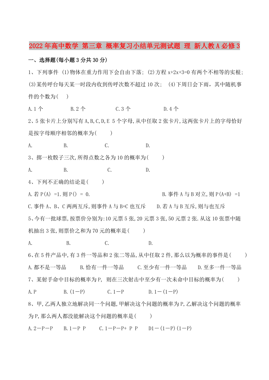 2022年高中數(shù)學(xué) 第三章 概率復(fù)習(xí)小結(jié)單元測試題 理 新人教A必修3_第1頁