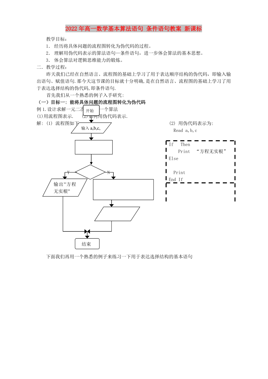 2022年高一數(shù)學(xué)基本算法語句 條件語句教案 新課標(biāo)_第1頁