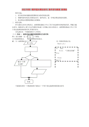 2022年高一數(shù)學(xué)基本算法語(yǔ)句 條件語(yǔ)句教案 新課標(biāo)