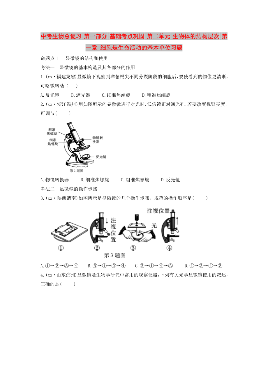 中考生物總復(fù)習(xí) 第一部分 基礎(chǔ)考點鞏固 第二單元 生物體的結(jié)構(gòu)層次 第一章 細(xì)胞是生命活動的基本單位習(xí)題_第1頁