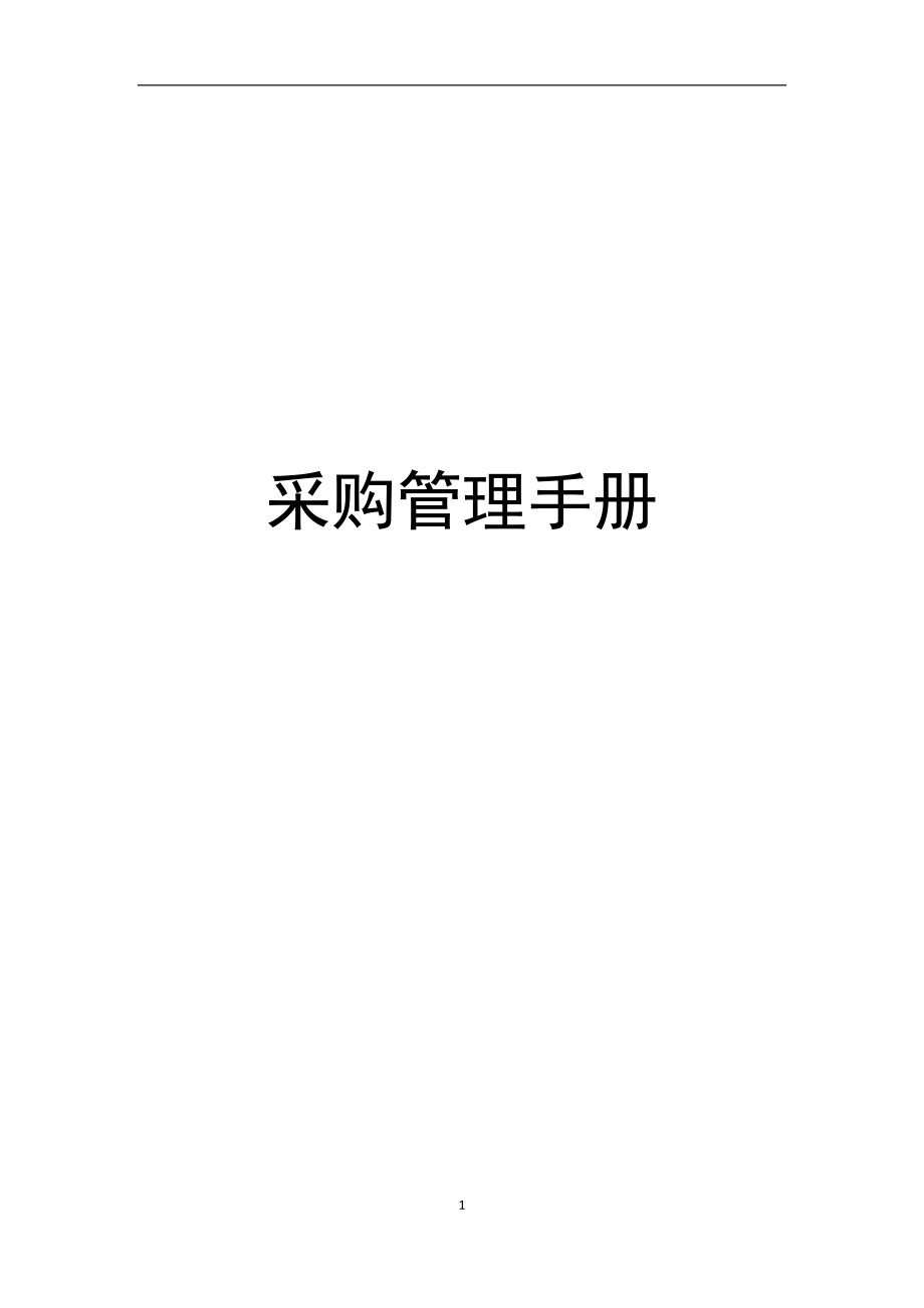 《采購管理手冊》word版.docx_第1頁