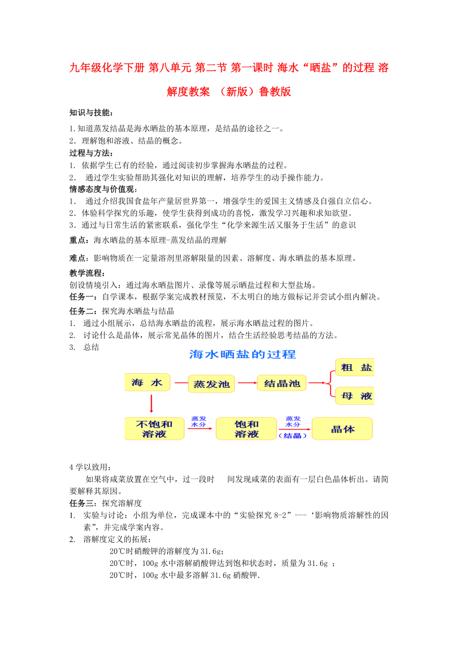 九年級(jí)化學(xué)下冊 第八單元 第二節(jié) 第一課時(shí) 海水“曬鹽”的過程 溶解度教案 （新版）魯教版_第1頁