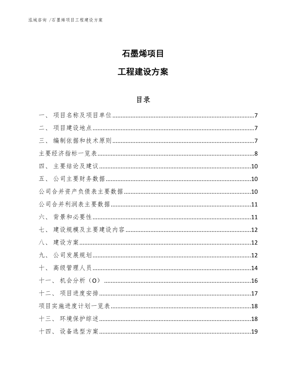 石墨烯项目工程建设方案-（模板）_第1页