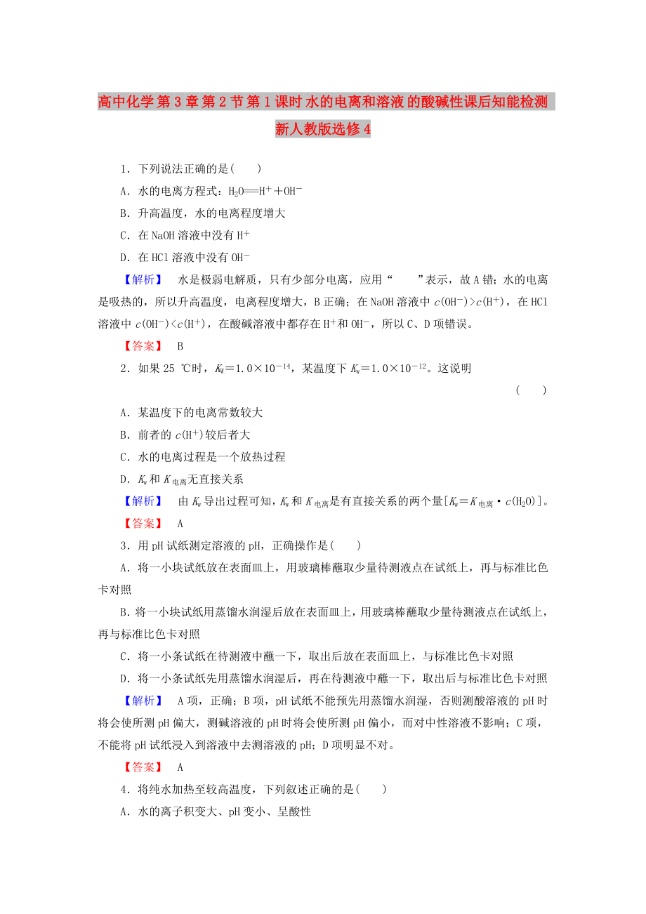 高中化學(xué) 第3章 第2節(jié) 第1課時 水的電離和溶液 的酸堿性課后知能檢測 新人教版選修4_第1頁