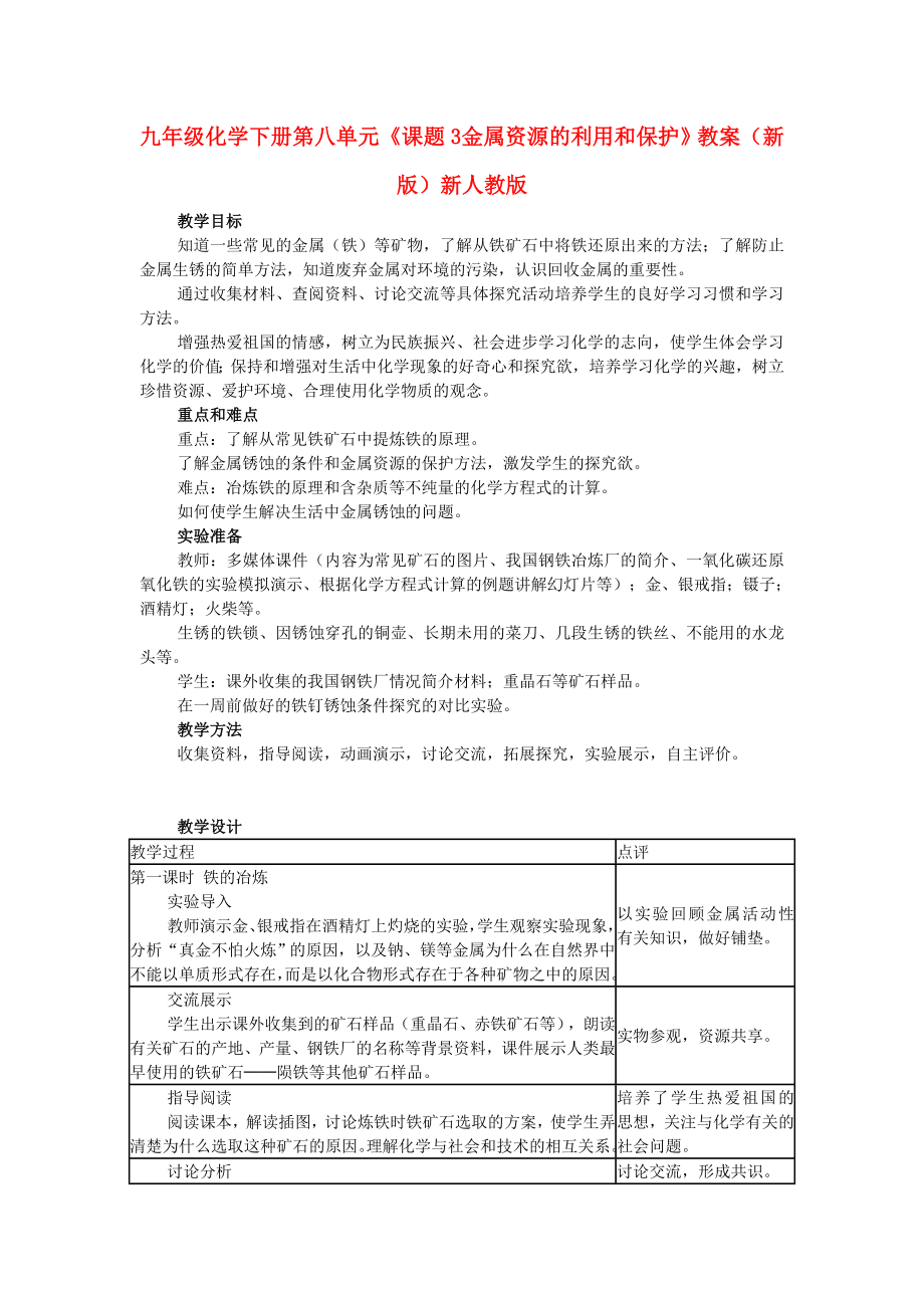 九年級化學(xué)下冊 第八單元《課題3 金屬資源的利用和保護(hù)》教案 （新版）新人教版_第1頁