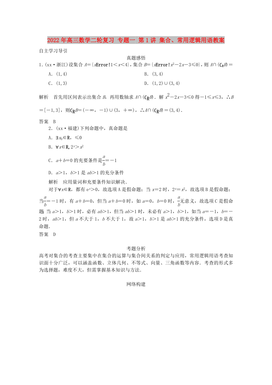 2022年高三數(shù)學(xué)二輪復(fù)習(xí) 專題一 第1講 集合、常用邏輯用語教案_第1頁