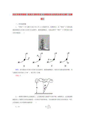 2022年高考物理一輪復(fù)習(xí) 課時(shí)作業(yè)10 曲線運(yùn)動(dòng) 運(yùn)動(dòng)的合成與分解（含解析）